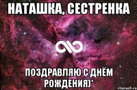 НАТАШКА, СЕСТРЕНКА ПОЗДРАВЛЯЮ С ДНЁМ РОЖДЕНИЯ)*