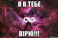 Я в тебе ВІРЮ!!!