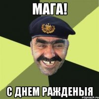 Мага! С днем ражденыя