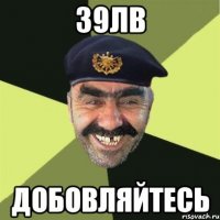 39лв добовляйтесь