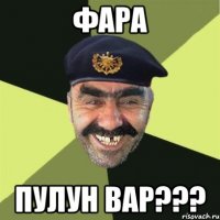 Фара Пулун Вар???