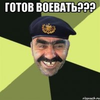 готов воевать??? 