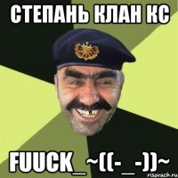 степань клан кс FuucK_~((-_-))~