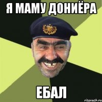 Я МАМУ ДОНИЁРА ЕБАЛ