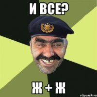 И все? Ж + Ж