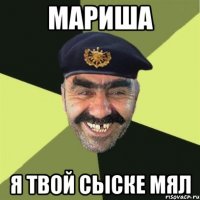 Мариша я твой сыске мял