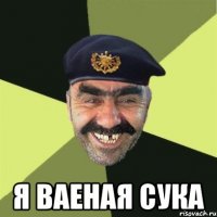  я ваеная сука