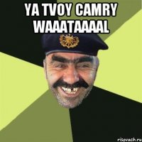 YA tvoy CAMRY WAAATAAAAL 