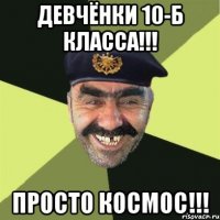 Девчёнки 10-б класса!!! Просто космос!!!