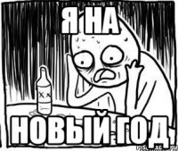 Я на Новый Год