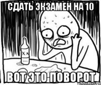 сдать экзамен на 10 вот это поворот