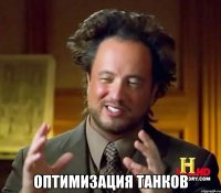  Оптимизация танков