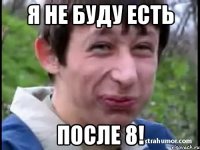 Я не буду есть После 8!