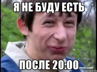 Я не буду есть После 20:00