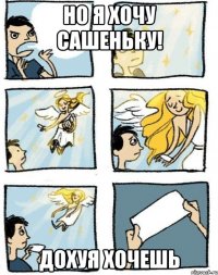 но я хочу Сашеньку! дохуя хочешь