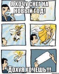 Я хочу снег на Новый Год! Дохуя хочешь!!!