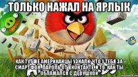 только нажал на ярлык как тут же американцы узнали, что у тебя за смартфон, пароль от вконтакте, и то, как ты облажался с девушкой