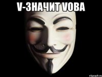 V-значит Vова 