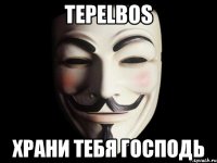 TepelBos Храни тебя господь