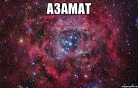 Азамат 