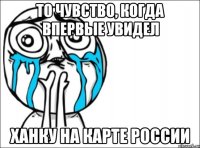 То чувство, когда впервые увидел Ханку на карте России