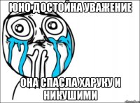 Юно достойна уважение Она спасла харуку и никушими
