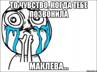 То чувство, когда тебе позвонила Маклева...