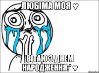 любіма моя ♥ вітаю з днем народження:* ♥