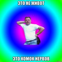 Это не живот Это комок нервов