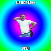 А я всё таки орел