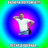 включи погромче!!!! Песня душевная...