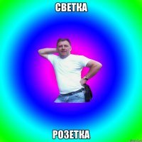 Светка Розетка