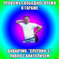 Провожу свободное время в гараже Диванчик, "Спутник-2", пивко с Анатоличем