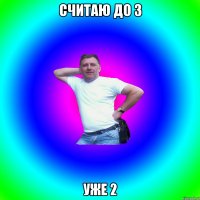 Считаю до 3 уже 2