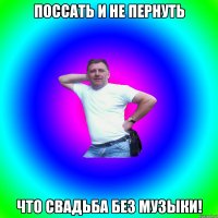 поссать и не пернуть что свадьба без музыки!