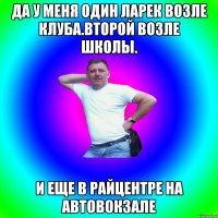 да у меня один ларек возле клуба.второй возле школы. и еще в райцентре на автовокзале