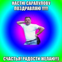 Настю Сарапулову поздравляю !!!!! счастья! радости желаю!!)