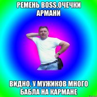 Ремень Boss,очечки Армани Видно, у мужиков много бабла на кармане