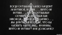 Когда остальные слепо следуют за истиной, помни… - Ничто не истина… - Когда остальные ограничены моралью или законом… - Всё дозволенно… - Мы действуем во тьме, что бы служить свету. Мы – ассасины, ничто не истина – всё дозволено!