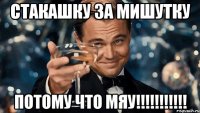 Стакашку за мишутку Потому что мяу!!!!!!!!!!!