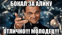 Бокал за алину Отлично!!! Молодец!!!