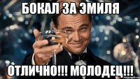 Бокал за эмиля Отлично!!! Молодец!!!