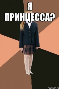 Я принцесса? 