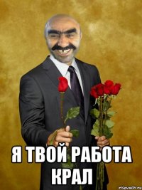  Я твой работа крал