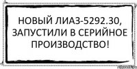 Новый ЛИАЗ-5292.30, запустили в серийное производство! 