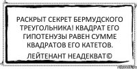 Раскрыт секрет Бермудского треугольника! Квадрат его гипотенузы равен сумме квадратов его катетов. Лейтенант Неадекват©