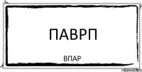 паврп впар