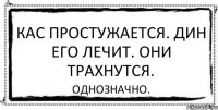 кас простужается. Дин его лечит. Они трахнутся. однозначно.