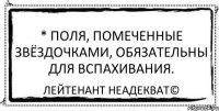 * поля, помеченные звёздочками, обязательны для вспахивания. Лейтенант Неадекват©