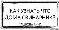 как узнать что дома свинарник? пашкова анна